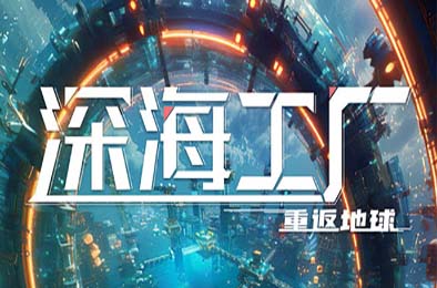 深海工厂 / Deep Crafter 游戏封面