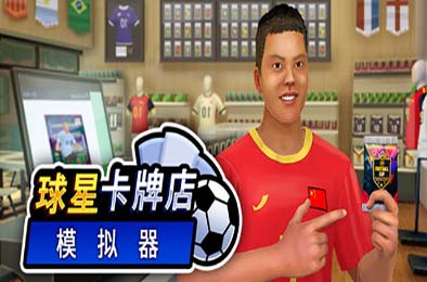 球星卡牌店模拟器 / Sports Card Shop Simulator 游戏封面