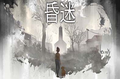 昏迷 / Comatose 游戏封面
