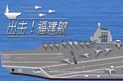 出击!福建舰 / FuJianStrike 游戏封面