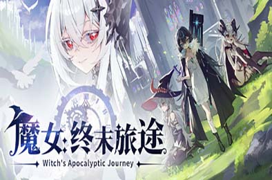 魔女：终末旅途 / Witch's Apocalyptic Journey 游戏封面