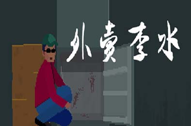外卖李水  游戏封面