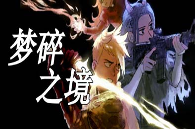 梦碎之境 / Death of a Wish 游戏封面