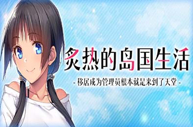 炙热的岛国生活 -移居成为管理员根本就是来到了天堂-  游戏封面