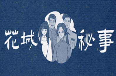 花城秘事 / THE TALE OF SPRING CITY 游戏封面