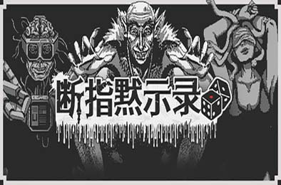断指默示录 / Dead Finger Dice 游戏封面