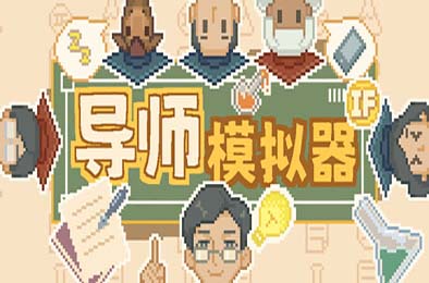 导师模拟器 / Professor Simulator 游戏封面