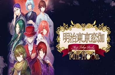 明治东京恋语 Full Moon / Meiji Tokyo Renka Full Moon 游戏封面