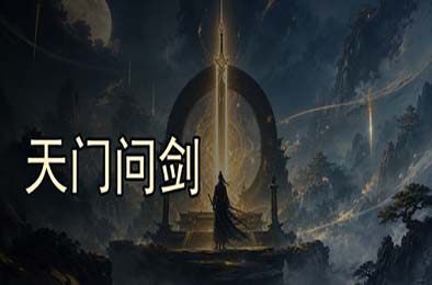 天门问剑 游戏封面