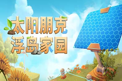 太阳朋克：浮岛家园 / Solarpunk 游戏封面