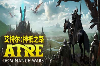 艾特尔：神祇之路 / Atre: Dominance Wars 游戏封面