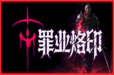 罪业烙印 / Cursemark 游戏封面