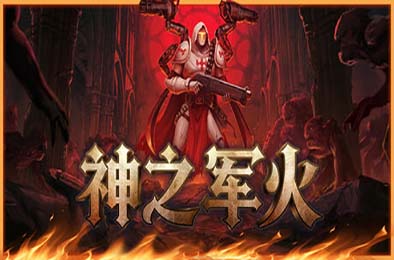 神之军火 / Arms of God 游戏封面