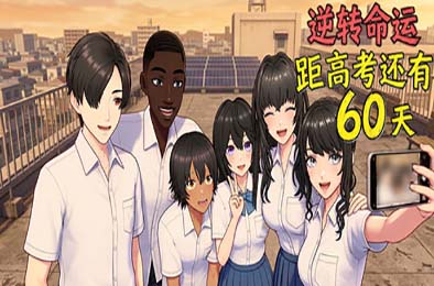 逆天改命：高考倒计时60天 / Defying Fate: 60 Days to the Exam 游戏封面