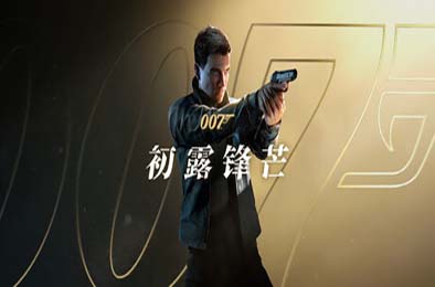 007 初露锋芒 / 007 First Light v1.0.0 游戏封面