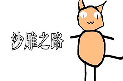 沙雕之路 / Sand Sculpture Road 游戏封面