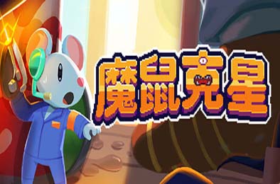 魔鼠克星 / Mousebusters 游戏封面