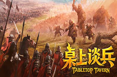 桌上谈兵 / Tabletop Tavern 游戏封面