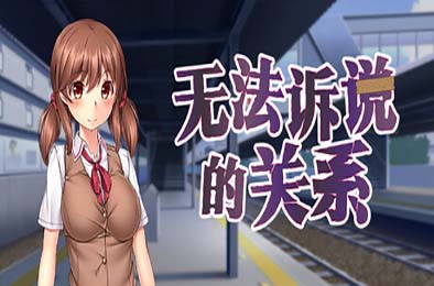 无法诉说的关系 / 彼には言えない関係 v1.02 游戏封面