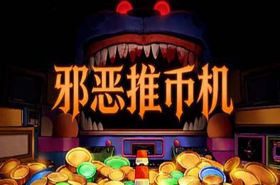 邪恶推币机 / CoinPit 游戏封面