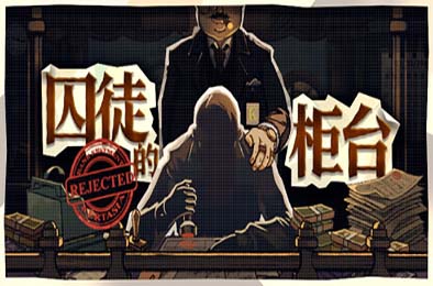 囚徒的柜台 / Teller's Duty 游戏封面