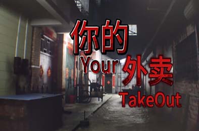 你的外卖 / Your Takeout 游戏封面
