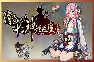 消除吧！十二神姬退魔传 / Match! The 12 CZ Wars v1.34 游戏封面
