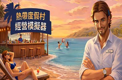 热带度假村经营模拟器 / Tropical Resort Simulator 游戏封面