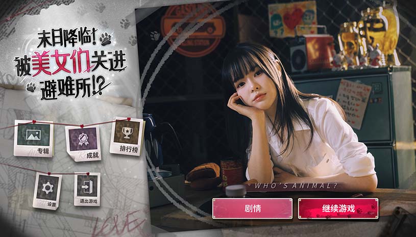 末日降临!被美女们关进避难所!? / Beauties and the Stranded 游戏截图 1b9114a7dff77dac61e3db7af5d3cd6e