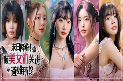 末日降临！被美女们关进避难所!? / Beauties and the Stranded 游戏封面