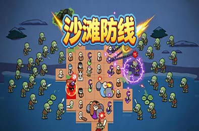 沙滩防线：僵尸来袭 / Beach Defense: Zombie Invasion 游戏封面