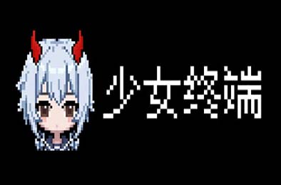 少女终端 / Girl Terminal 游戏封面