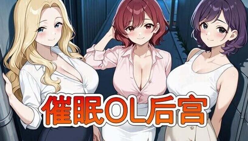 催眠OL后宫 / Immoral office:Hypno Switch 游戏截图 33e49de7eaecc5a3a98efba9ea27e61e
