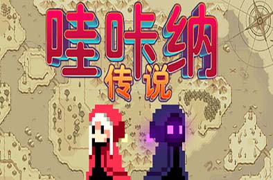 哇咔纳传说 / Tales Of Wakana v1.078 游戏封面