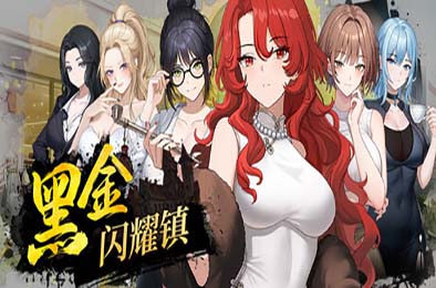 黑金闪耀镇 / Black Gold – Shining Town Demo v0.1b 游戏封面