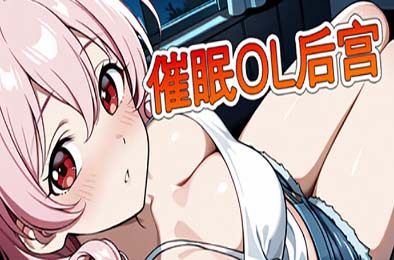 催眠OL后宫 / Immoral office:Hypno Switch 游戏封面