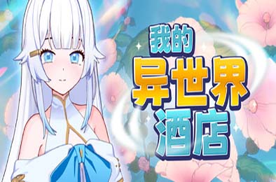 我的异世界酒店 / My Isekai Hotel v3.01 游戏封面