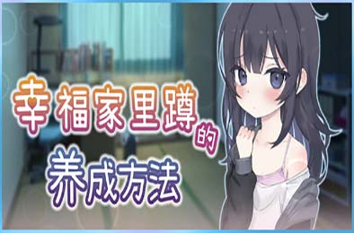 幸福家里蹲的养成方法 v2.1.1 游戏封面