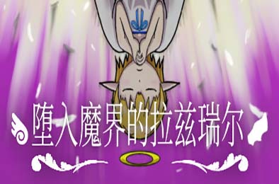 堕入魔界的拉兹瑞尔 / Lazriel: The Demon's Fall 游戏封面
