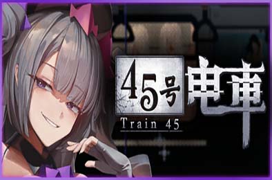 45号电车 / 45番電車 游戏封面