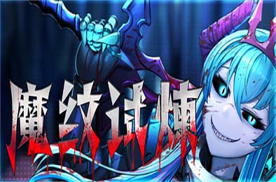 魔纹试炼 / Trials of the Demonic Seal  游戏封面