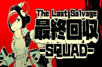 最终夺回小分队 / The Last Salvage Squad 游戏封面