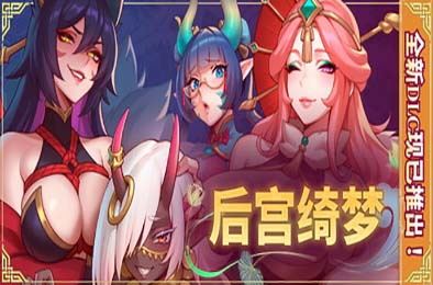 后宫绮梦 / Harem Fantasy v1.1.09 游戏封面