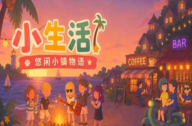 小生活-悠闲小镇物语 / Little Life: Island Tales 游戏封面