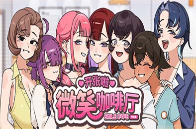 开张啦 微笑咖啡厅 / Summer at Smile Café Demo 游戏封面