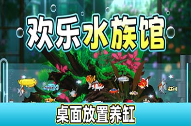 欢乐水族馆 / Joyquarium v2.1.5 游戏封面