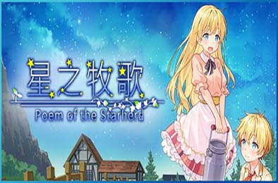 星之牧歌 / 星飼いの詩 游戏封面