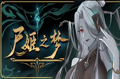 尸姬之梦-神明的三尸 / 屍姫の夢 v1.307 游戏封面