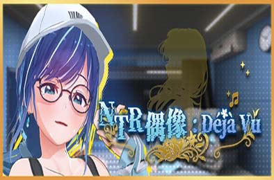 NTR偶像：Déjà Vu / NTRアイドル: デジャヴ v1.07 游戏封面