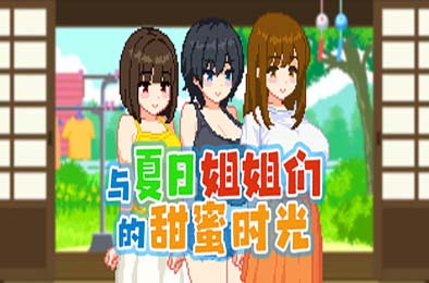 与夏日姐姐们的甜蜜时光 / ぼくと夏のおねえちゃん達 v1.0.2 游戏封面